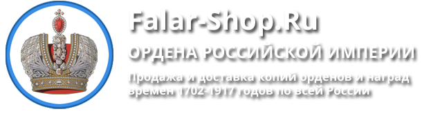 Копии орденов Российской Империи